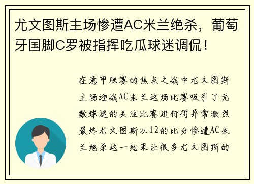 尤文图斯主场惨遭AC米兰绝杀，葡萄牙国脚C罗被指挥吃瓜球迷调侃！