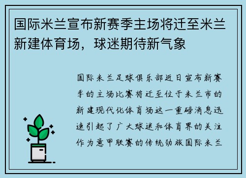 国际米兰宣布新赛季主场将迁至米兰新建体育场，球迷期待新气象