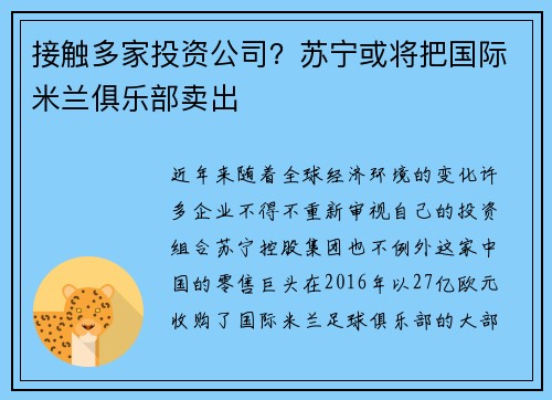 接触多家投资公司？苏宁或将把国际米兰俱乐部卖出