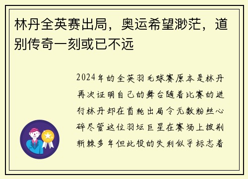 林丹全英赛出局，奥运希望渺茫，道别传奇一刻或已不远