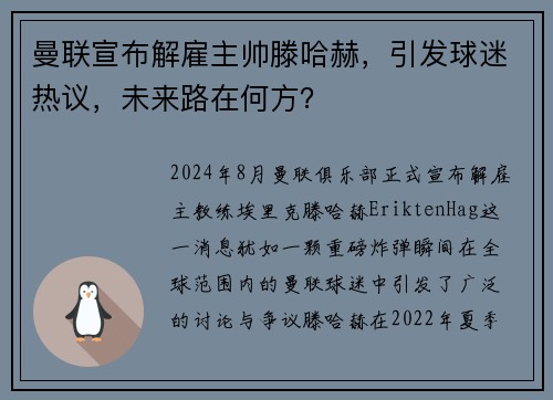 曼联宣布解雇主帅滕哈赫，引发球迷热议，未来路在何方？