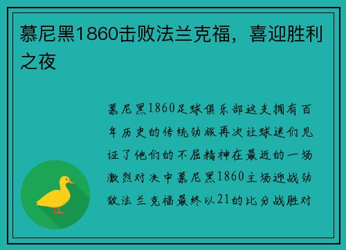 慕尼黑1860击败法兰克福，喜迎胜利之夜