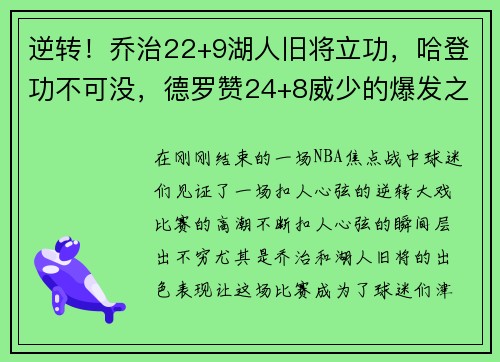 逆转！乔治22+9湖人旧将立功，哈登功不可没，德罗赞24+8威少的爆发之夜