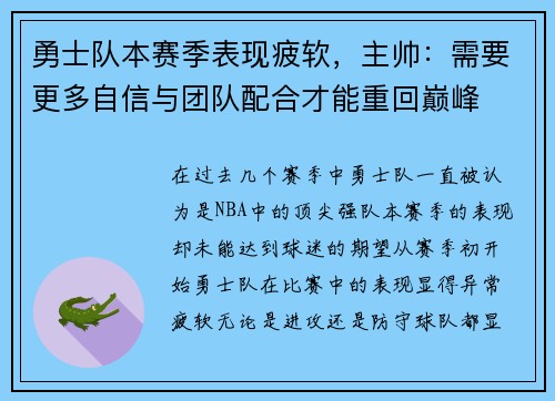 勇士队本赛季表现疲软，主帅：需要更多自信与团队配合才能重回巅峰