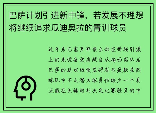 巴萨计划引进新中锋，若发展不理想将继续追求瓜迪奥拉的青训球员