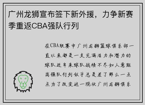 广州龙狮宣布签下新外援，力争新赛季重返CBA强队行列