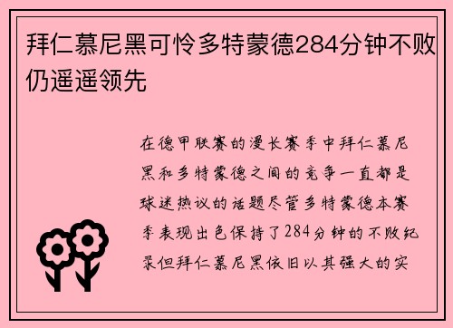 拜仁慕尼黑可怜多特蒙德284分钟不败仍遥遥领先