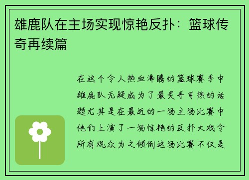 雄鹿队在主场实现惊艳反扑：篮球传奇再续篇