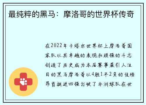 最纯粹的黑马：摩洛哥的世界杯传奇