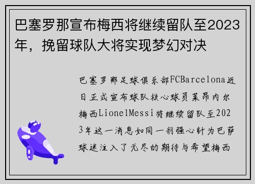 巴塞罗那宣布梅西将继续留队至2023年，挽留球队大将实现梦幻对决