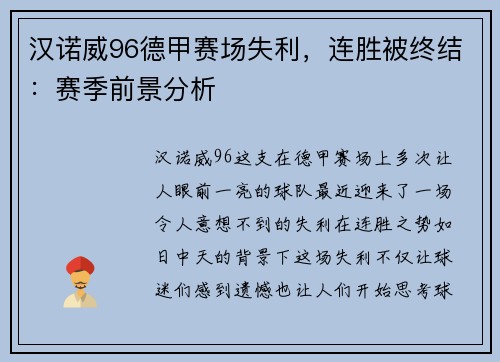 汉诺威96德甲赛场失利，连胜被终结：赛季前景分析