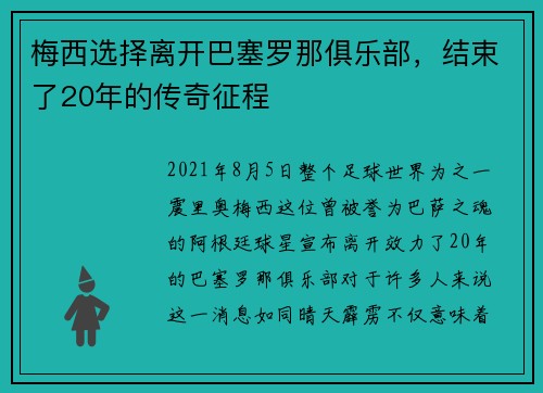 梅西选择离开巴塞罗那俱乐部，结束了20年的传奇征程