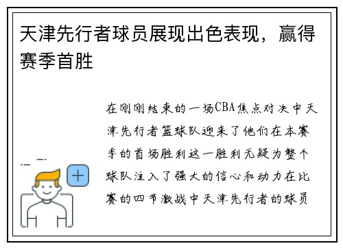 天津先行者球员展现出色表现，赢得赛季首胜