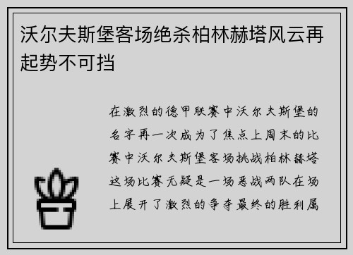 沃尔夫斯堡客场绝杀柏林赫塔风云再起势不可挡