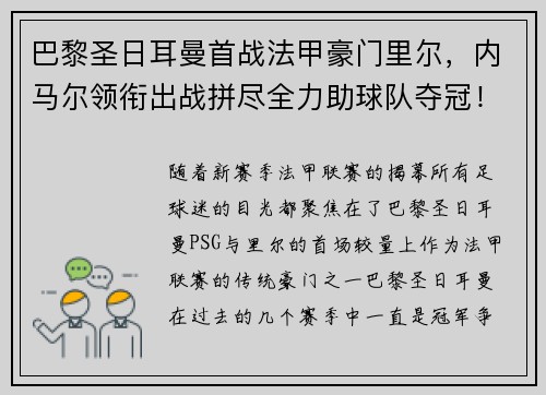 巴黎圣日耳曼首战法甲豪门里尔，内马尔领衔出战拼尽全力助球队夺冠！