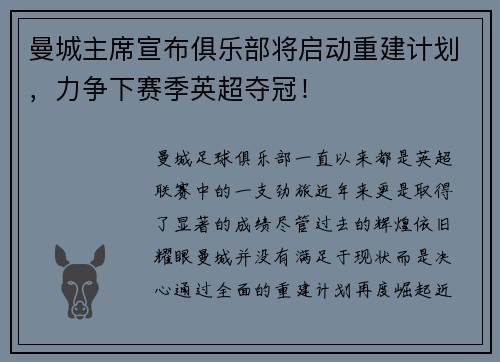 曼城主席宣布俱乐部将启动重建计划，力争下赛季英超夺冠！