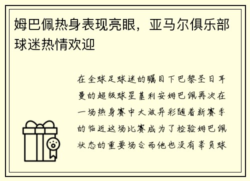 姆巴佩热身表现亮眼，亚马尔俱乐部球迷热情欢迎