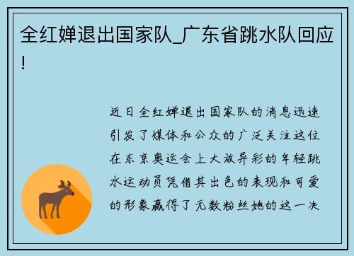 全红婵退出国家队_广东省跳水队回应!