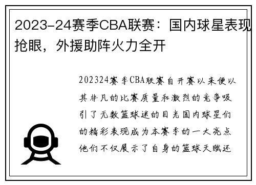 2023-24赛季CBA联赛：国内球星表现抢眼，外援助阵火力全开