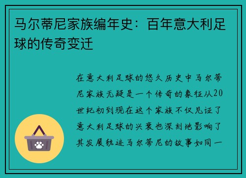 马尔蒂尼家族编年史：百年意大利足球的传奇变迁