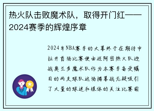 热火队击败魔术队，取得开门红——2024赛季的辉煌序章