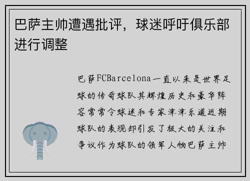 巴萨主帅遭遇批评，球迷呼吁俱乐部进行调整