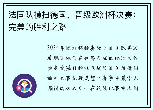 法国队横扫德国，晋级欧洲杯决赛：完美的胜利之路