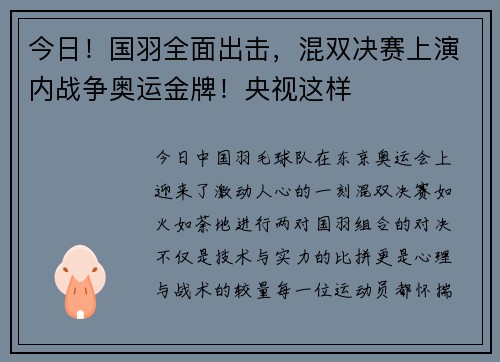 今日！国羽全面出击，混双决赛上演内战争奥运金牌！央视这样