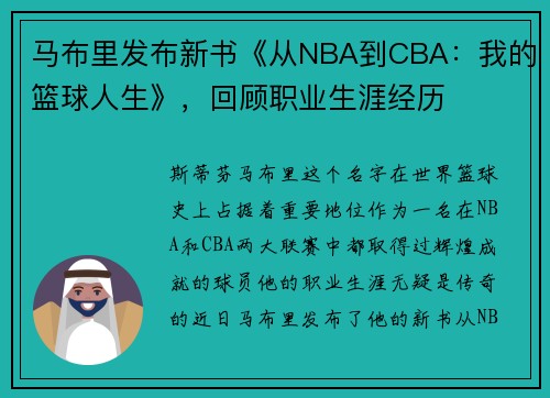 马布里发布新书《从NBA到CBA：我的篮球人生》，回顾职业生涯经历