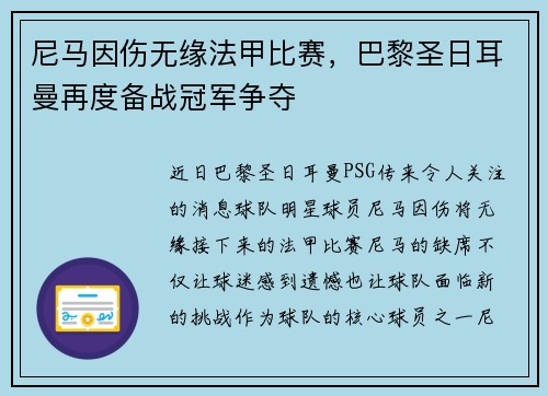 尼马因伤无缘法甲比赛，巴黎圣日耳曼再度备战冠军争夺