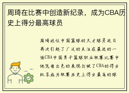 周琦在比赛中创造新纪录，成为CBA历史上得分最高球员