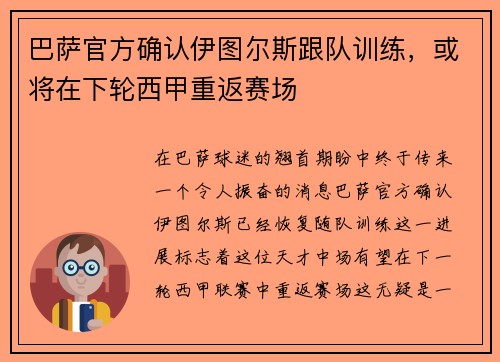 巴萨官方确认伊图尔斯跟队训练，或将在下轮西甲重返赛场