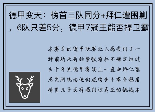 德甲变天：榜首三队同分+拜仁遭围剿，6队只差5分，德甲7冠王能否捍卫霸主地位？