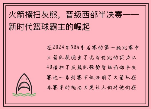 火箭横扫灰熊，晋级西部半决赛——新时代篮球霸主的崛起