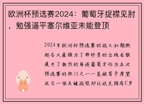 欧洲杯预选赛2024：葡萄牙捉襟见肘，勉强逼平塞尔维亚未能登顶