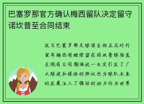 巴塞罗那官方确认梅西留队决定留守诺坎普至合同结束