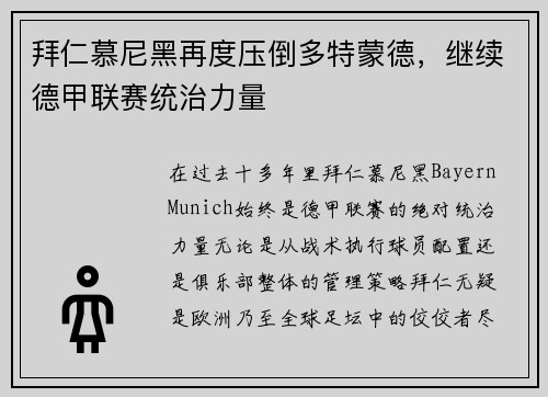 拜仁慕尼黑再度压倒多特蒙德，继续德甲联赛统治力量