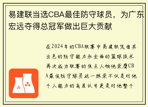 易建联当选CBA最佳防守球员，为广东宏远夺得总冠军做出巨大贡献