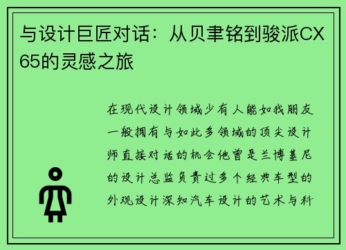 与设计巨匠对话：从贝聿铭到骏派CX65的灵感之旅