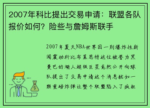 2007年科比提出交易申请：联盟各队报价如何？险些与詹姆斯联手