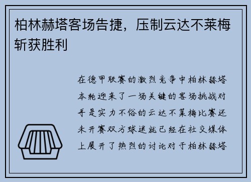 柏林赫塔客场告捷，压制云达不莱梅斩获胜利