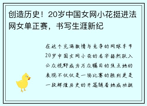 创造历史！20岁中国女网小花挺进法网女单正赛，书写生涯新纪