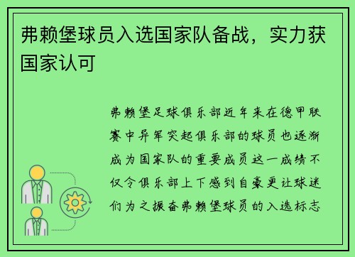 弗赖堡球员入选国家队备战，实力获国家认可