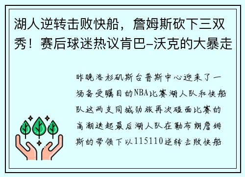 湖人逆转击败快船，詹姆斯砍下三双秀！赛后球迷热议肯巴-沃克的大暴走表现