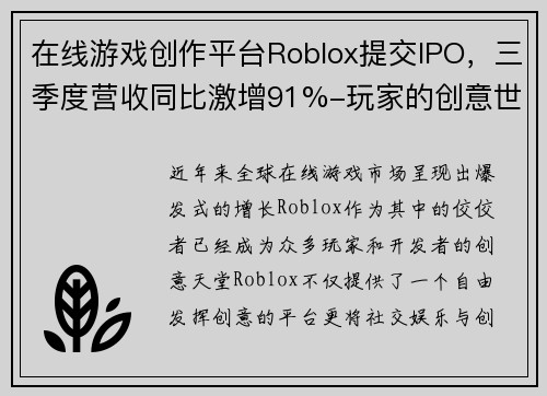 在线游戏创作平台Roblox提交IPO，三季度营收同比激增91%-玩家的创意世界，投资者的机会