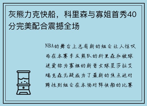 灰熊力克快船，科里森与寡姐首秀40分完美配合震撼全场