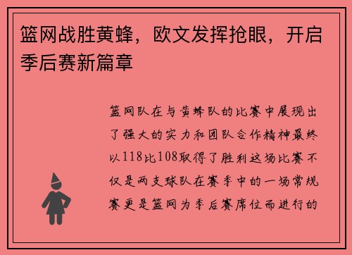 篮网战胜黄蜂，欧文发挥抢眼，开启季后赛新篇章