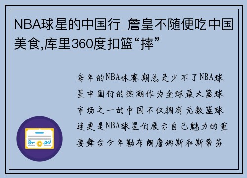 NBA球星的中国行_詹皇不随便吃中国美食,库里360度扣篮“摔”