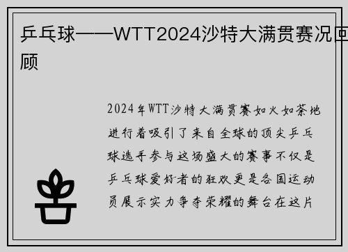 乒乓球——WTT2024沙特大满贯赛况回顾