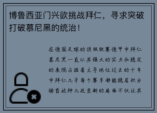 博鲁西亚门兴欲挑战拜仁，寻求突破打破慕尼黑的统治！